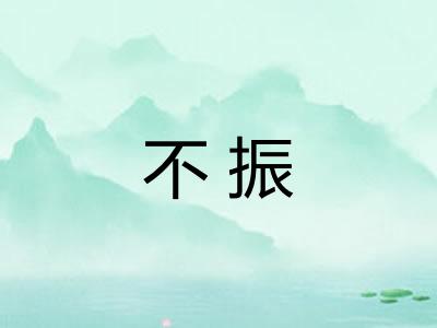 不振