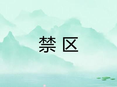 禁区