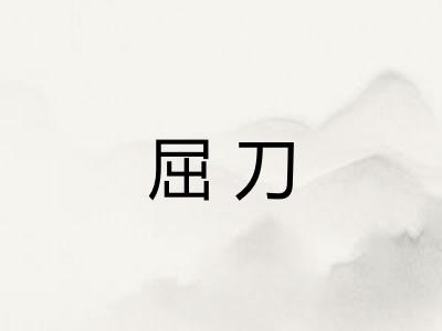 屈刀