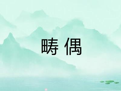 畴偶