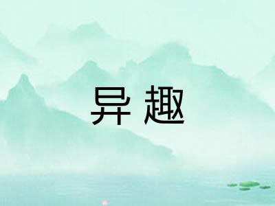 异趣