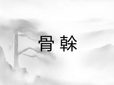骨榦