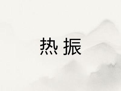 热振
