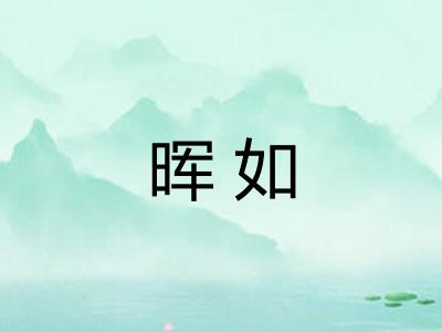晖如