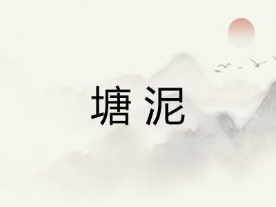 塘泥