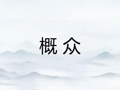 概众