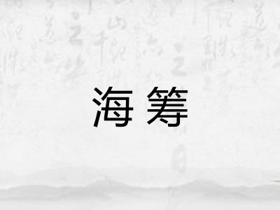 海筹