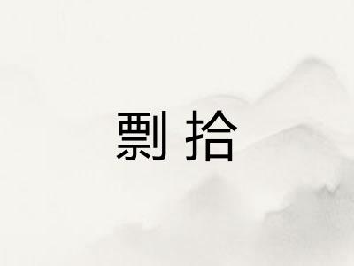 剽拾