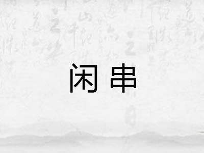 闲串