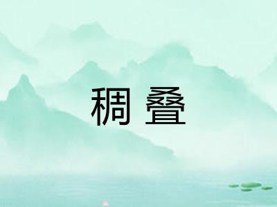 稠叠