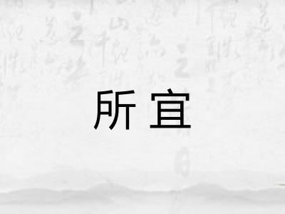 所宜