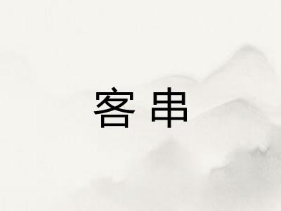 客串