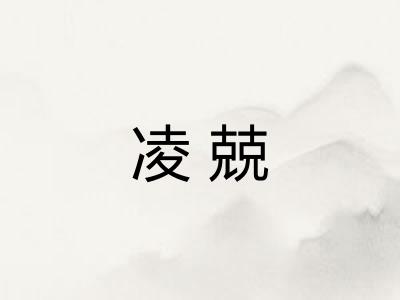 凌兢