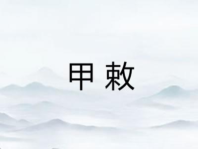 甲敕