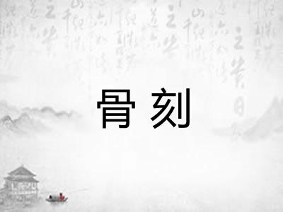 骨刻