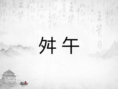 舛午