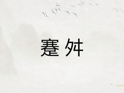 蹇舛