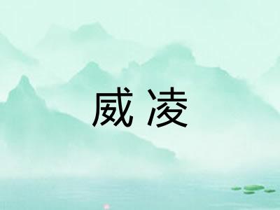 威凌