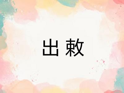 出敕