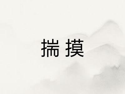 揣摸