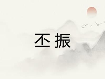 丕振