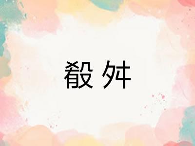 殽舛