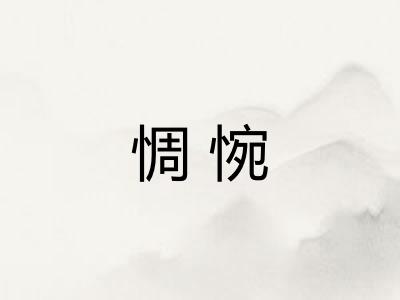 惆惋