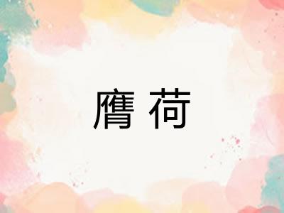膺荷