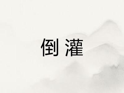 倒灌