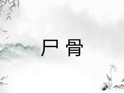 尸骨