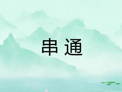 串通