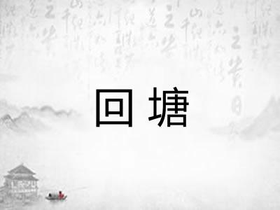 回塘