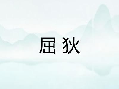 屈狄
