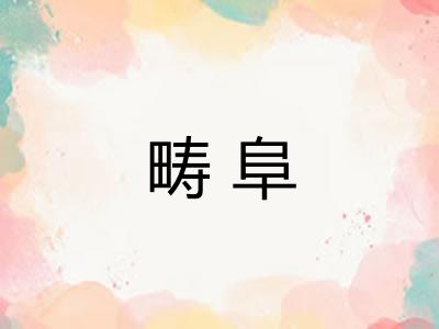 畴阜