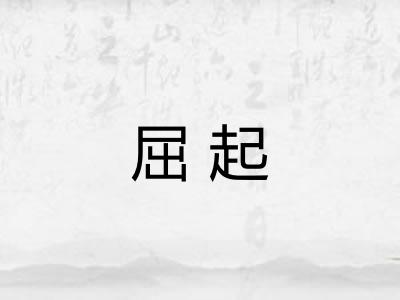 屈起