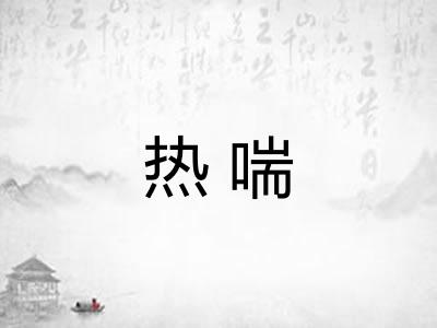 热喘