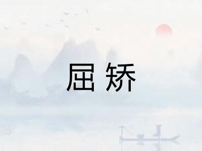屈矫