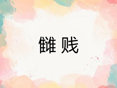 雠贱