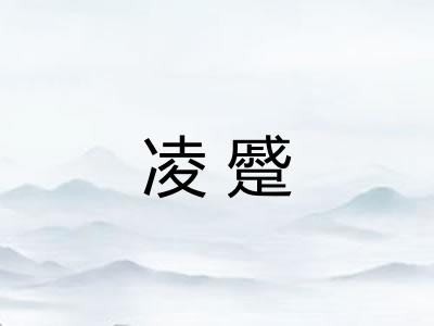 凌蹙