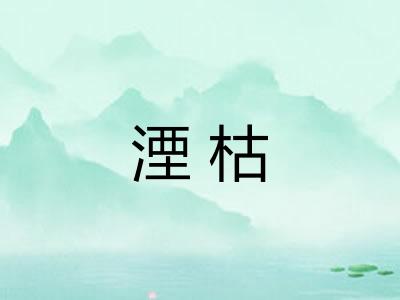 湮枯