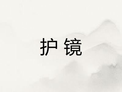 护镜