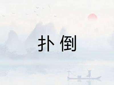 扑倒