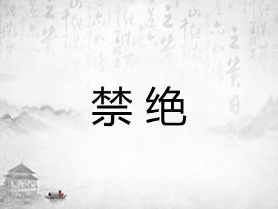 禁绝