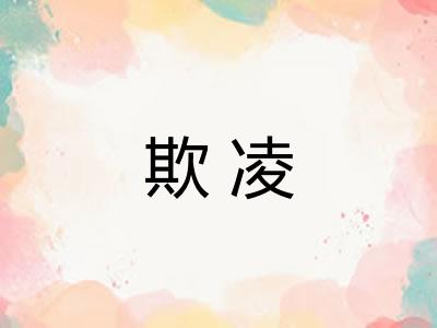欺凌