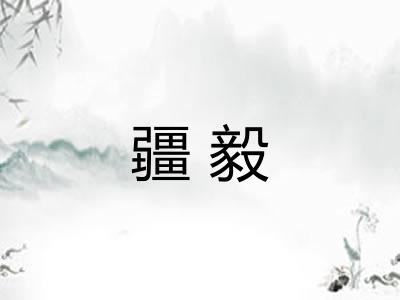 疆毅