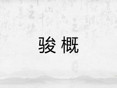骏概