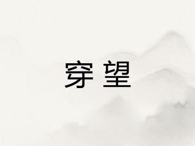 穿望