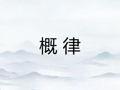 概律
