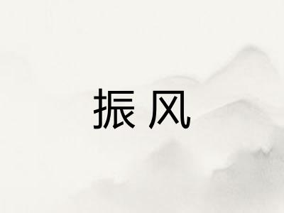 振风