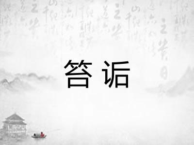 笞诟